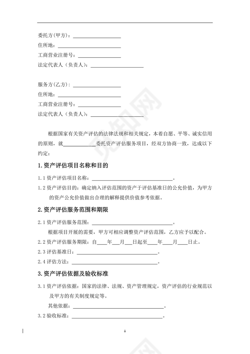 委托资产评估服务合同.doc