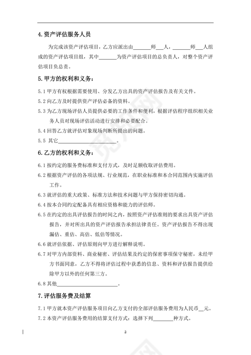 委托资产评估服务合同.doc