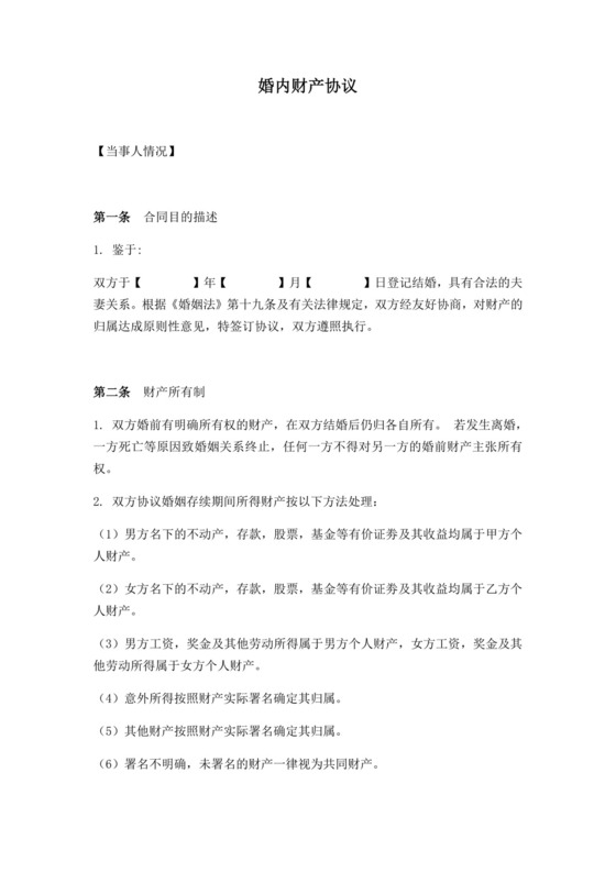 婚内财产协议.doc