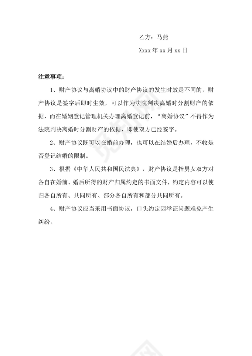 婚前(婚后)财产协议书.docx