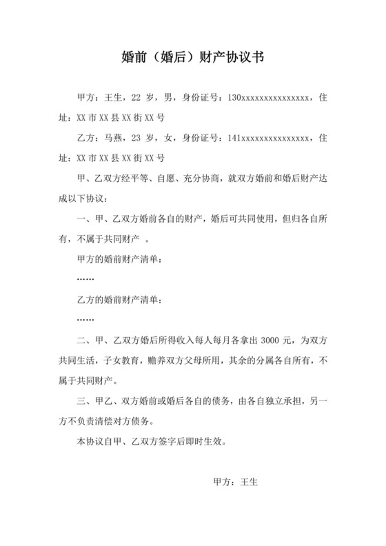 婚前(婚后)财产协议书.docx