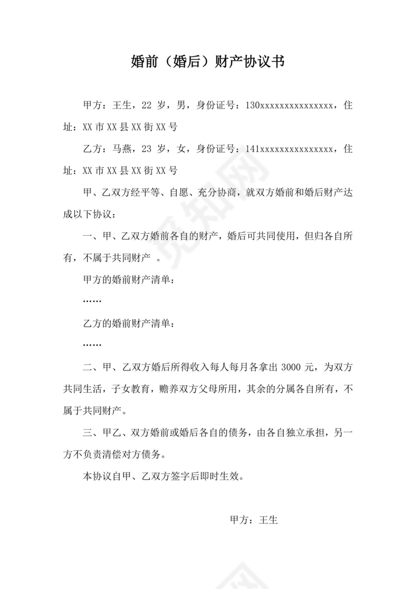 婚前(婚后)财产协议书.docx