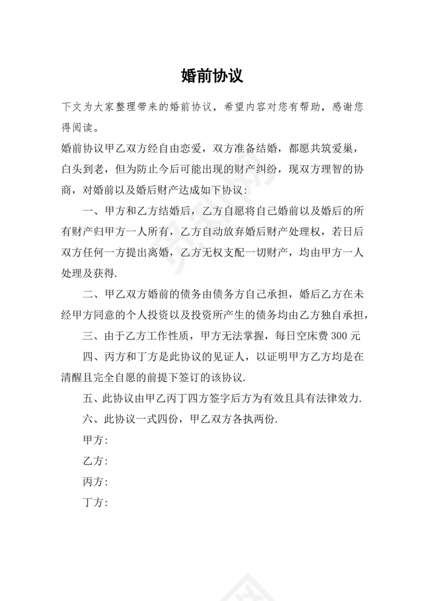 婚前协议.docx