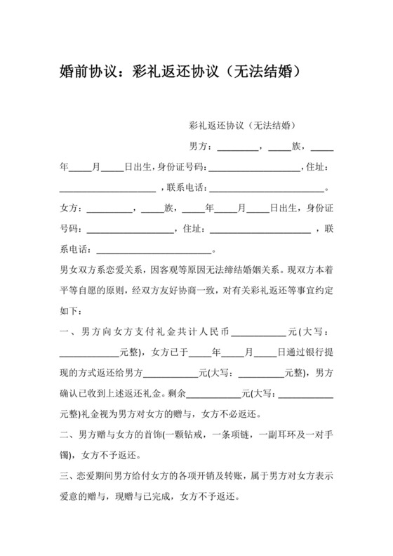 婚前协议：彩礼返还协议(无法结婚).docx