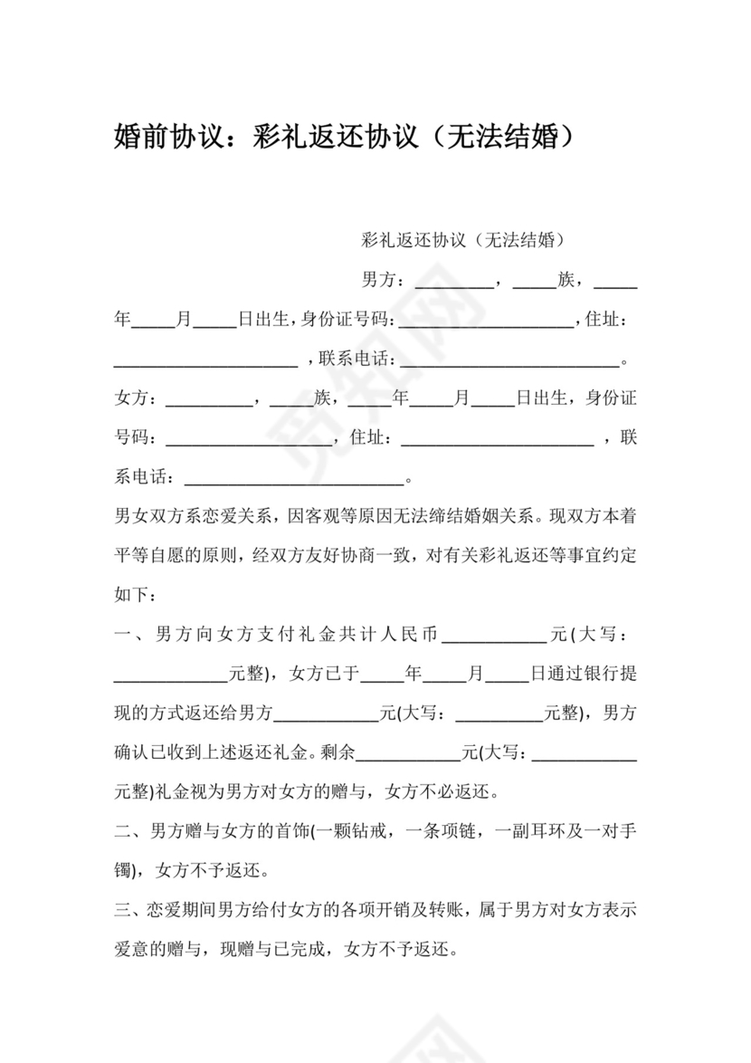 婚前协议：彩礼返还协议(无法结婚).docx