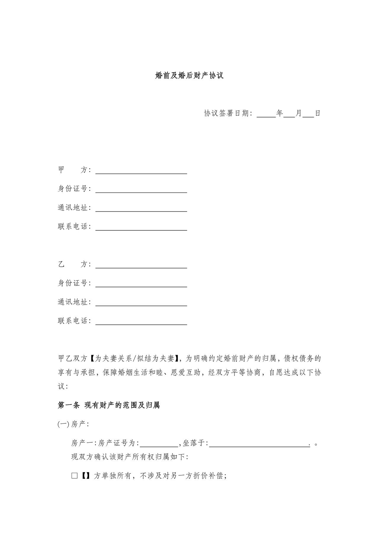 婚前及婚后财产协议.docx