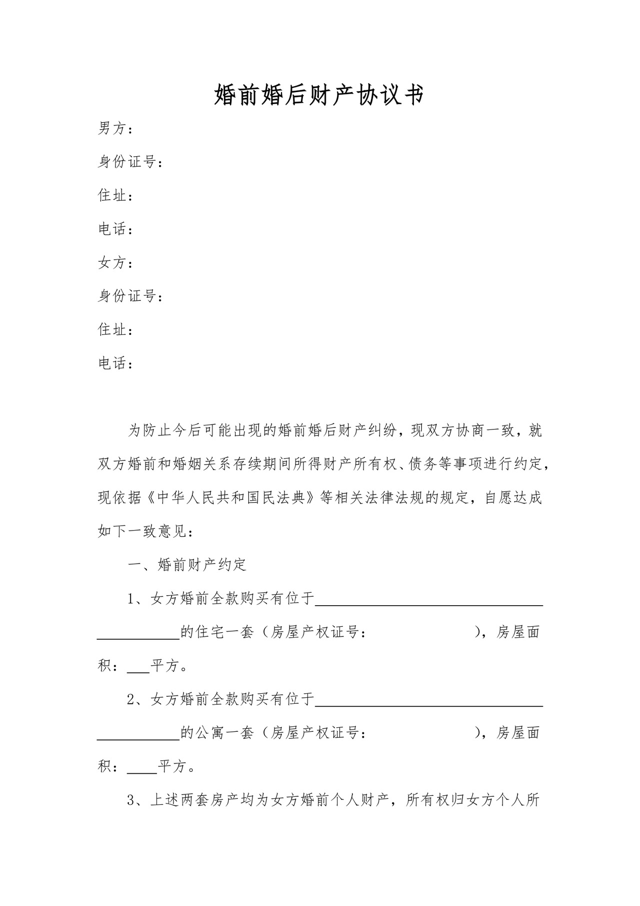 婚前婚后财产协议.docx