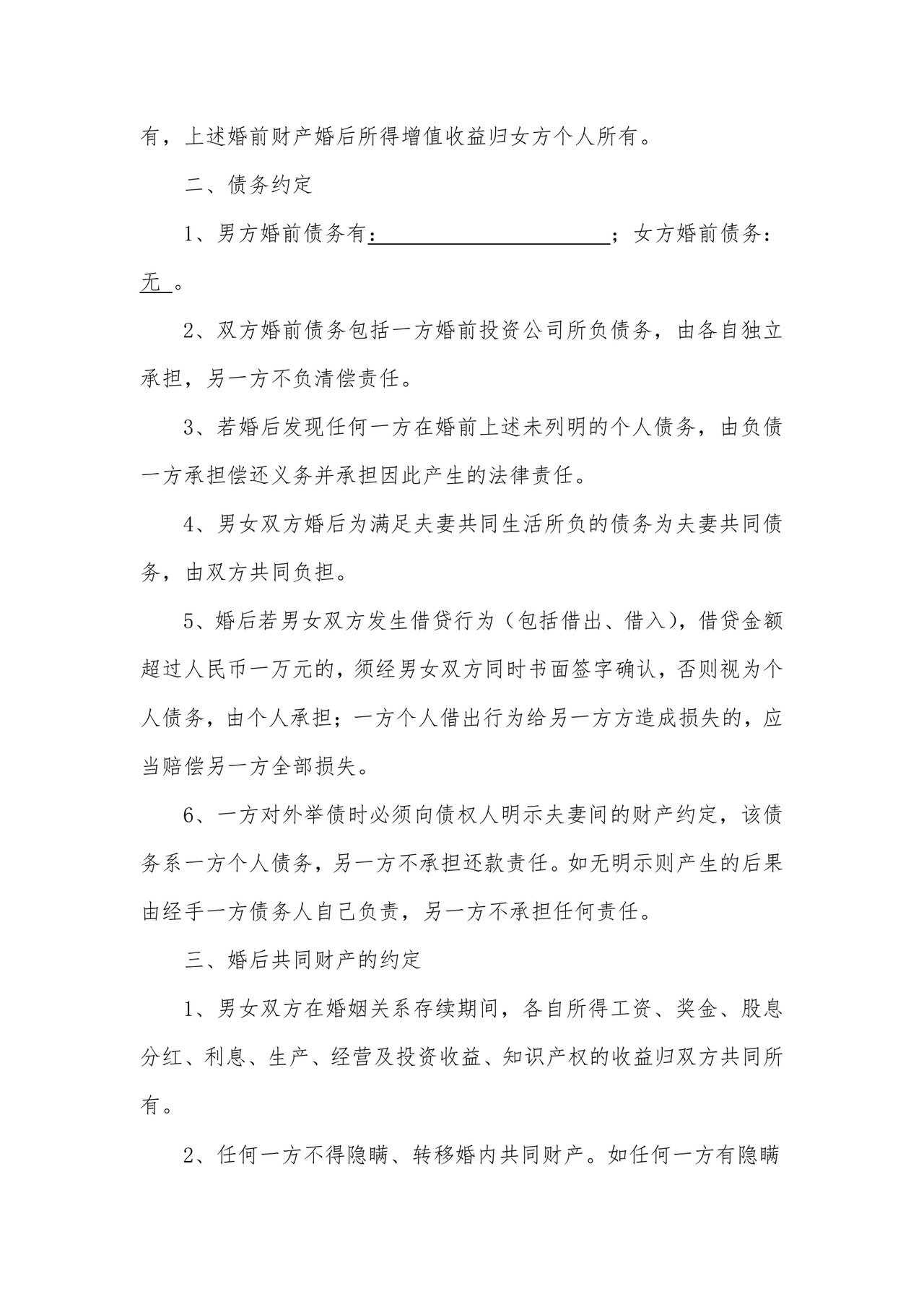 婚前婚后财产协议.docx