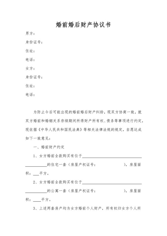 婚前婚后财产协议.docx