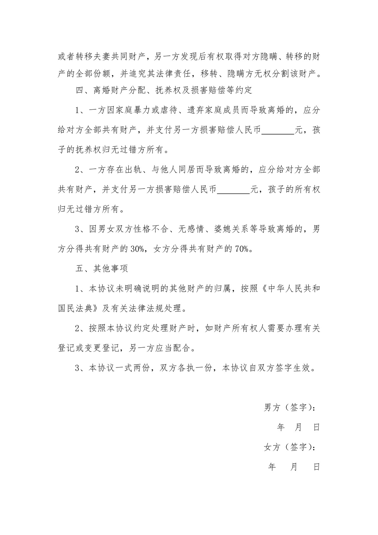 婚前婚后财产协议.docx