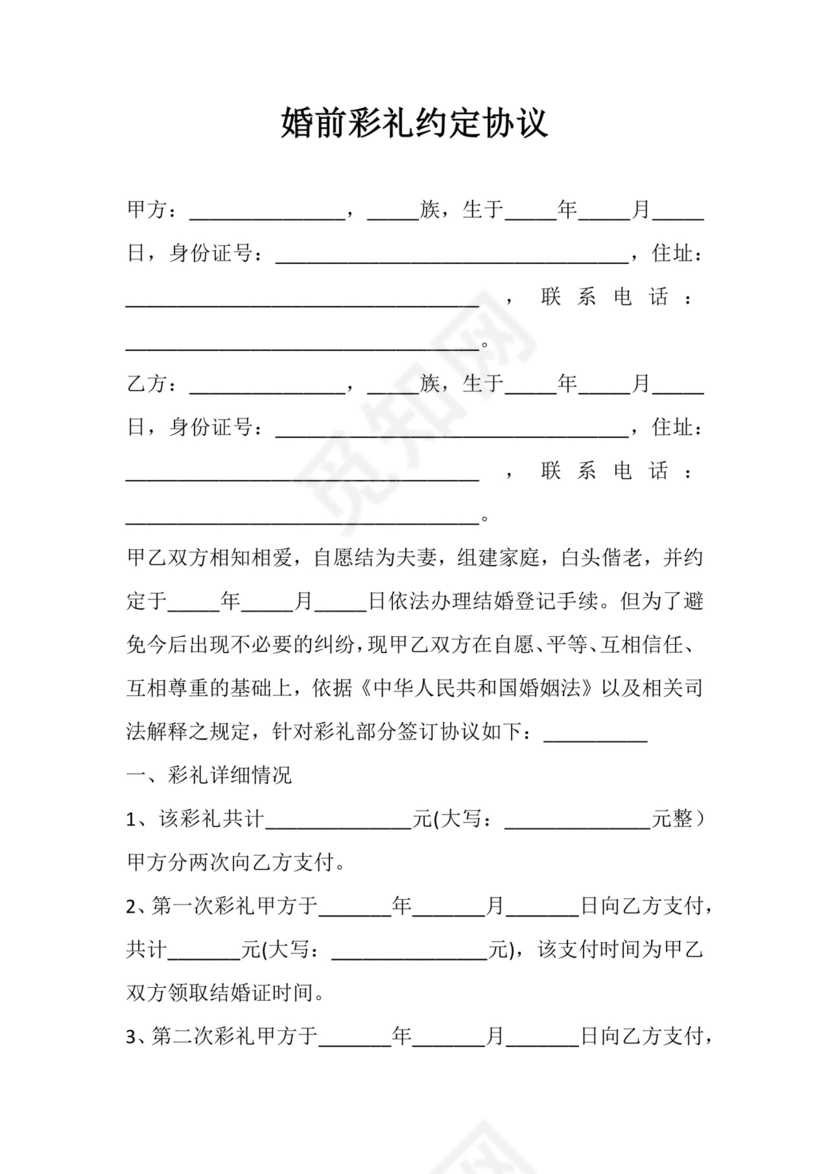 婚前彩礼约定协议.docx