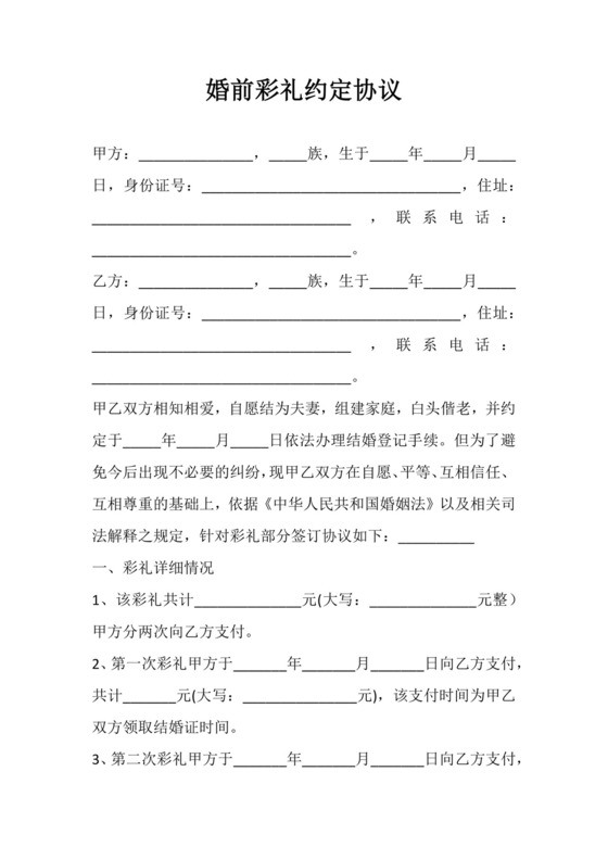 婚前彩礼约定协议.docx
