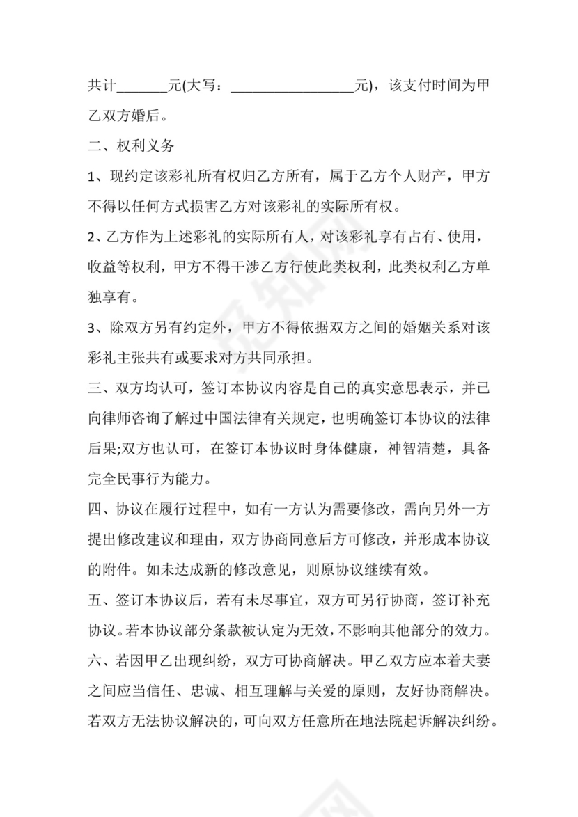 婚前彩礼约定协议.docx