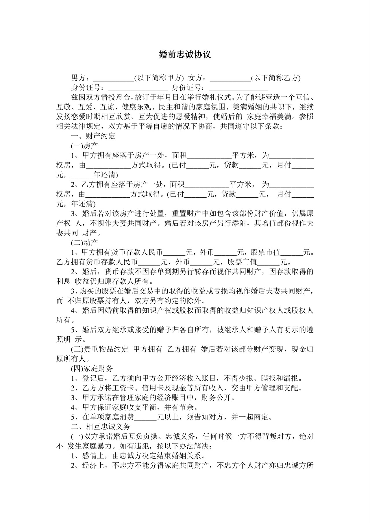 婚前忠诚协议.doc