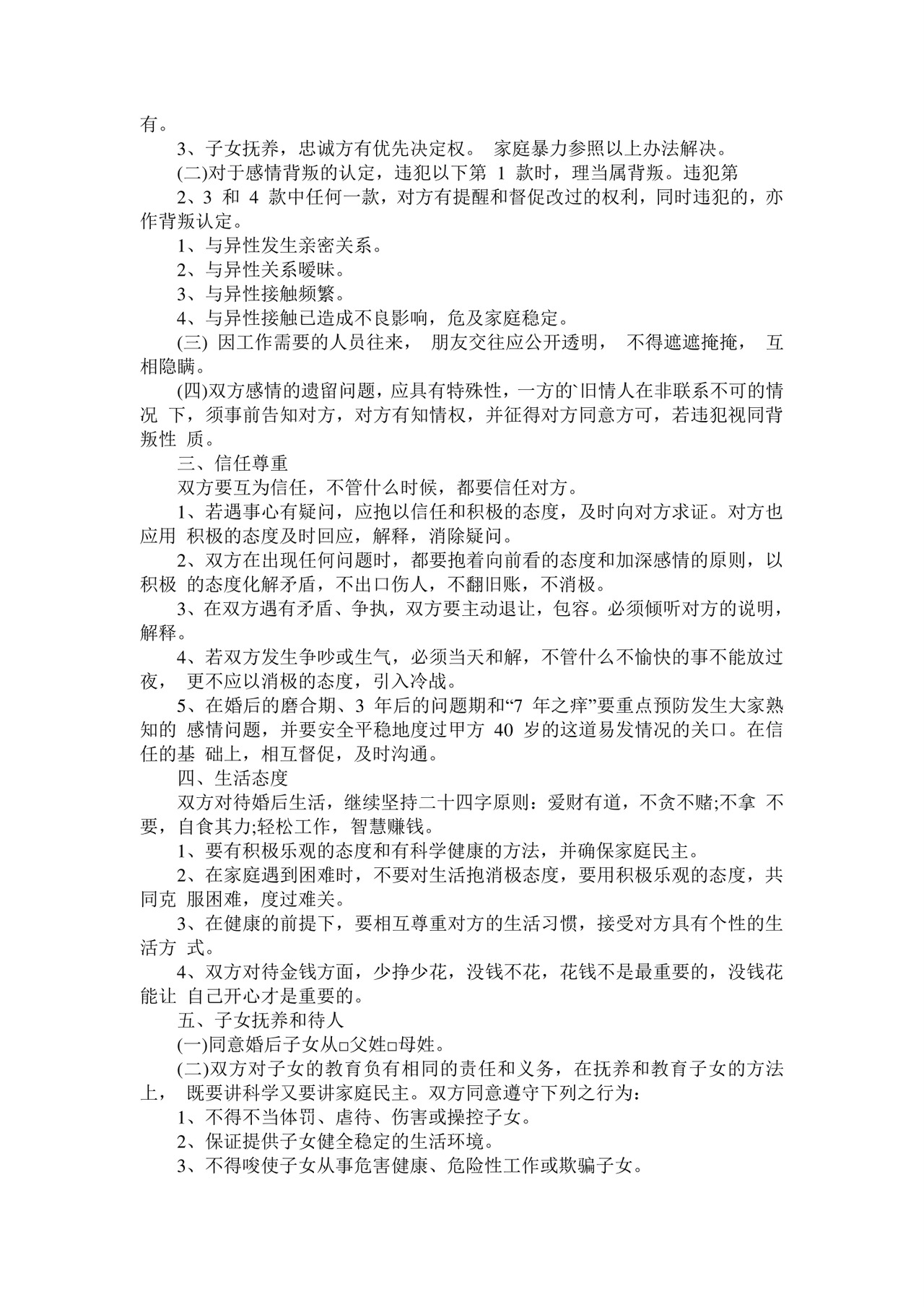 婚前忠诚协议.doc