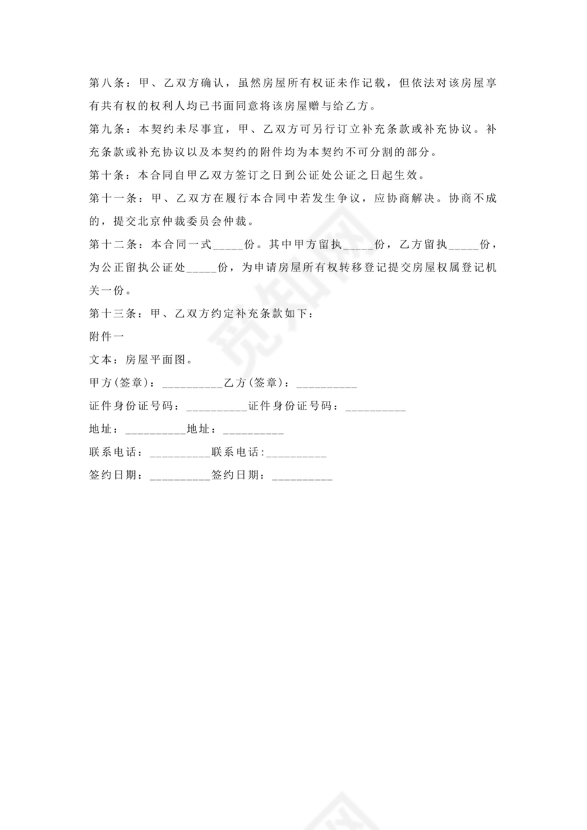 婚前房产赠与协议.docx