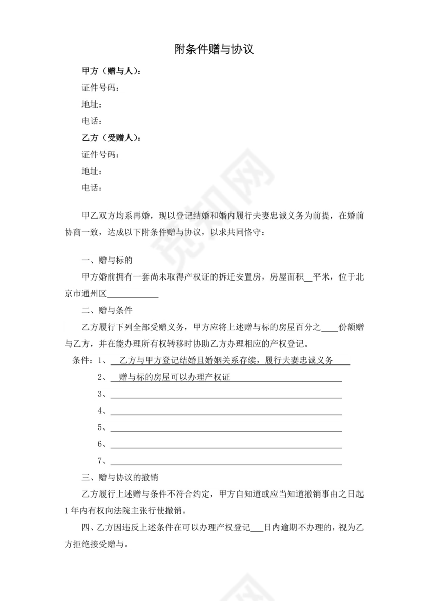 婚前附忠诚义务赠与协议.doc