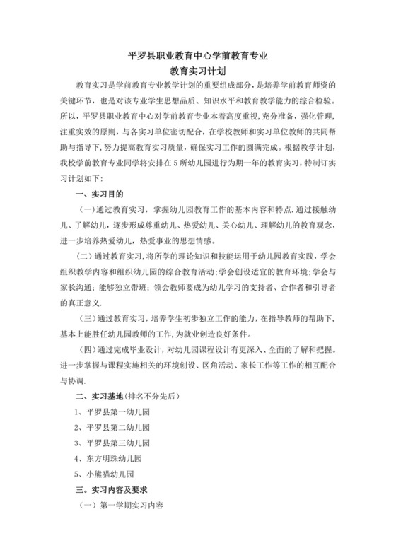 学前教育专业实习计划.doc