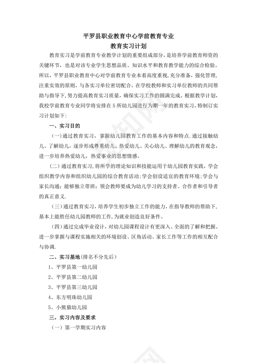 学前教育专业实习计划.doc