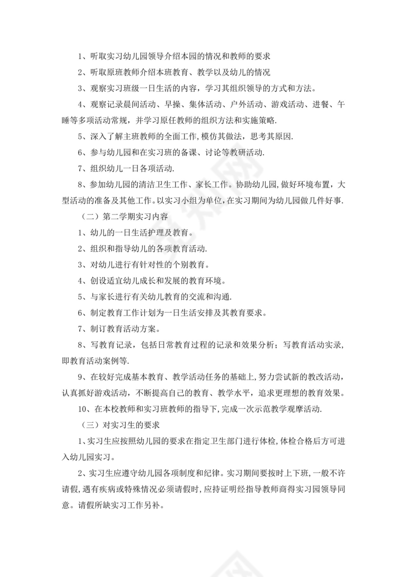 学前教育专业实习计划.doc