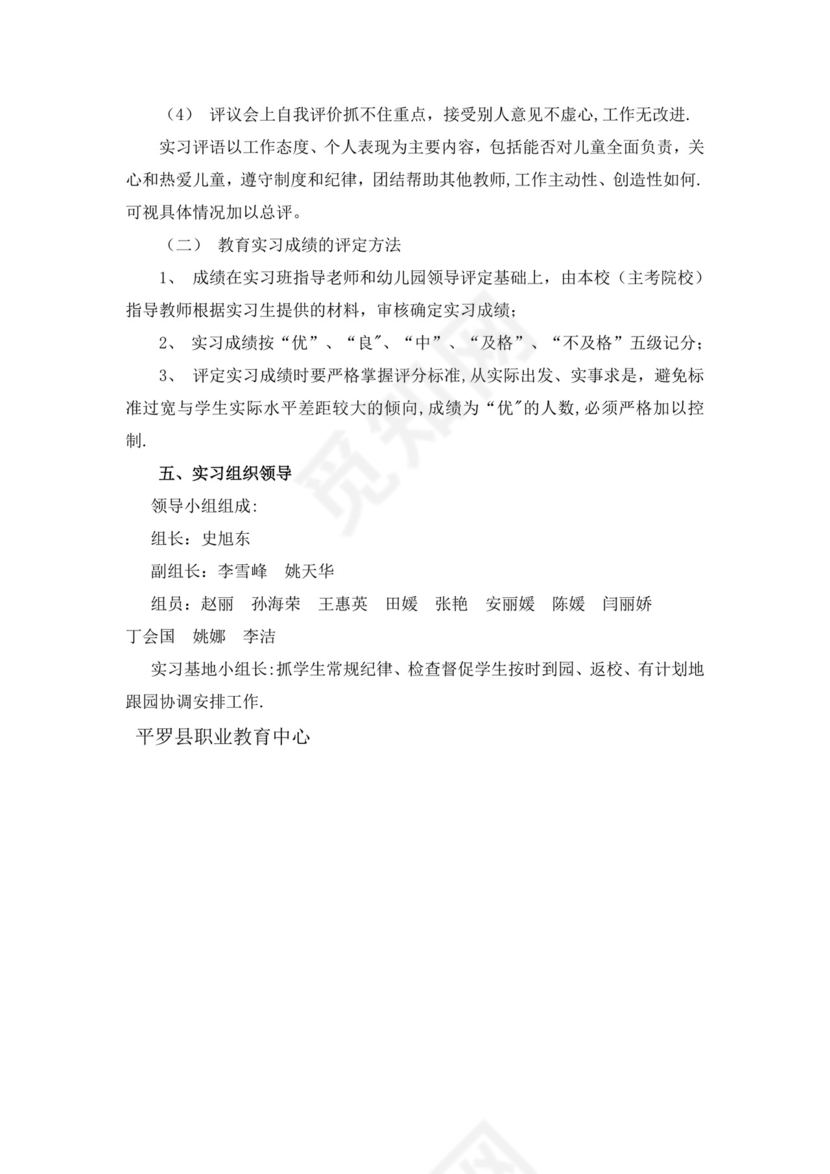 学前教育专业实习计划.doc
