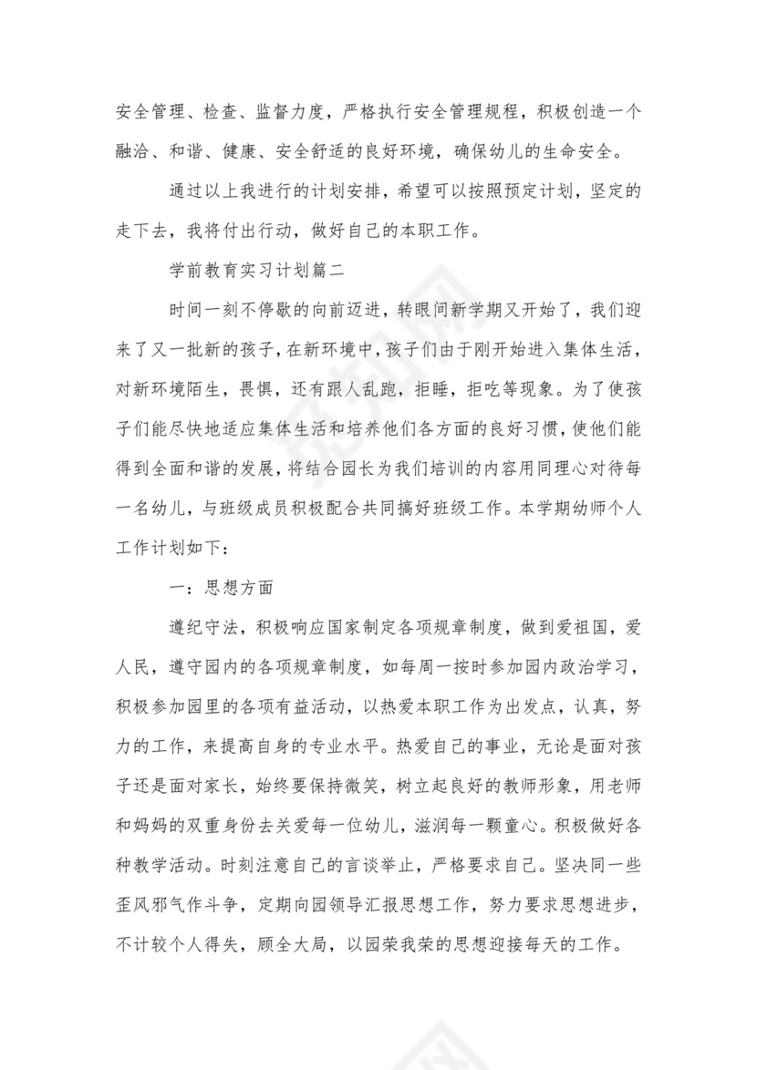 学前教育实习计划-实习计划.doc
