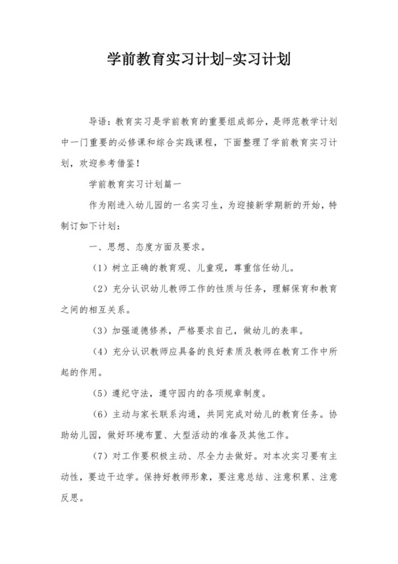 学前教育实习计划-实习计划.doc