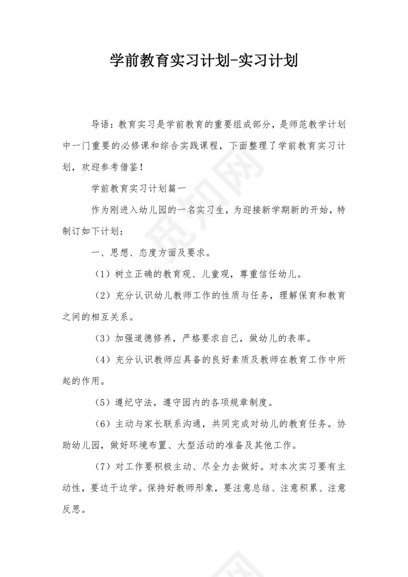 学前教育实习计划-实习计划.doc