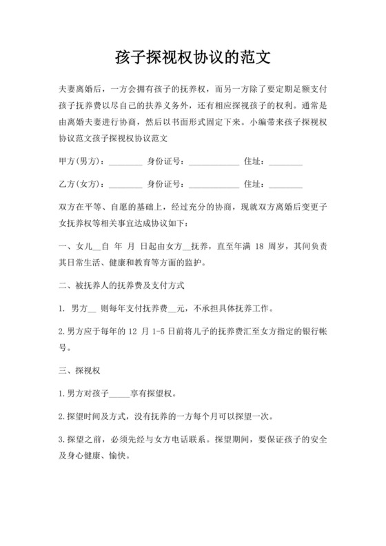 孩子探视权协议的范文.docx