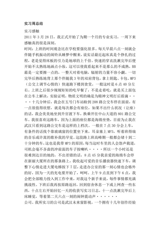 实习周总结.doc