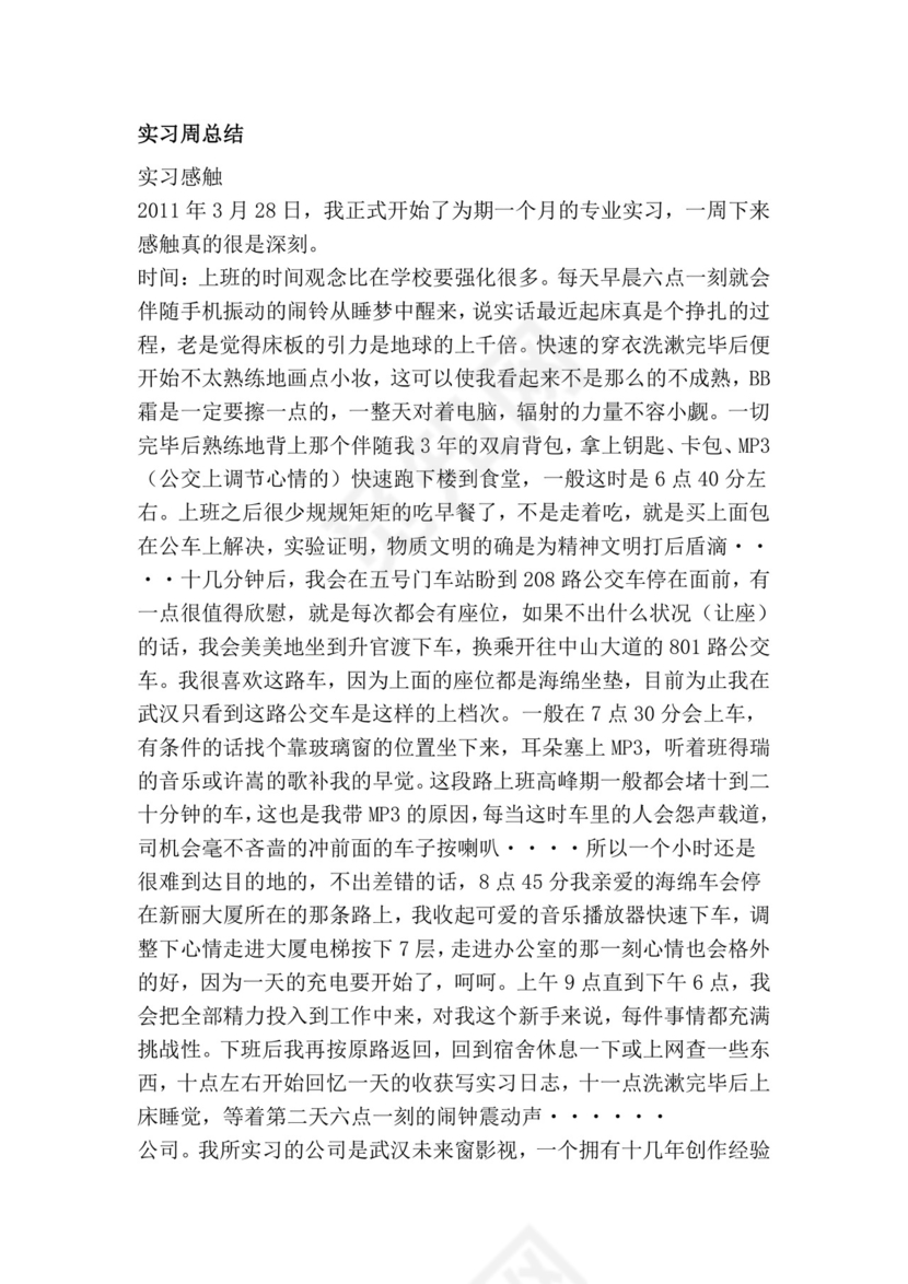 实习周总结.doc