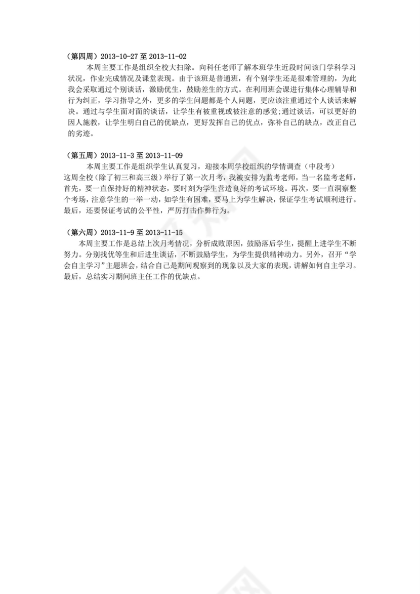 实习工作记录.doc