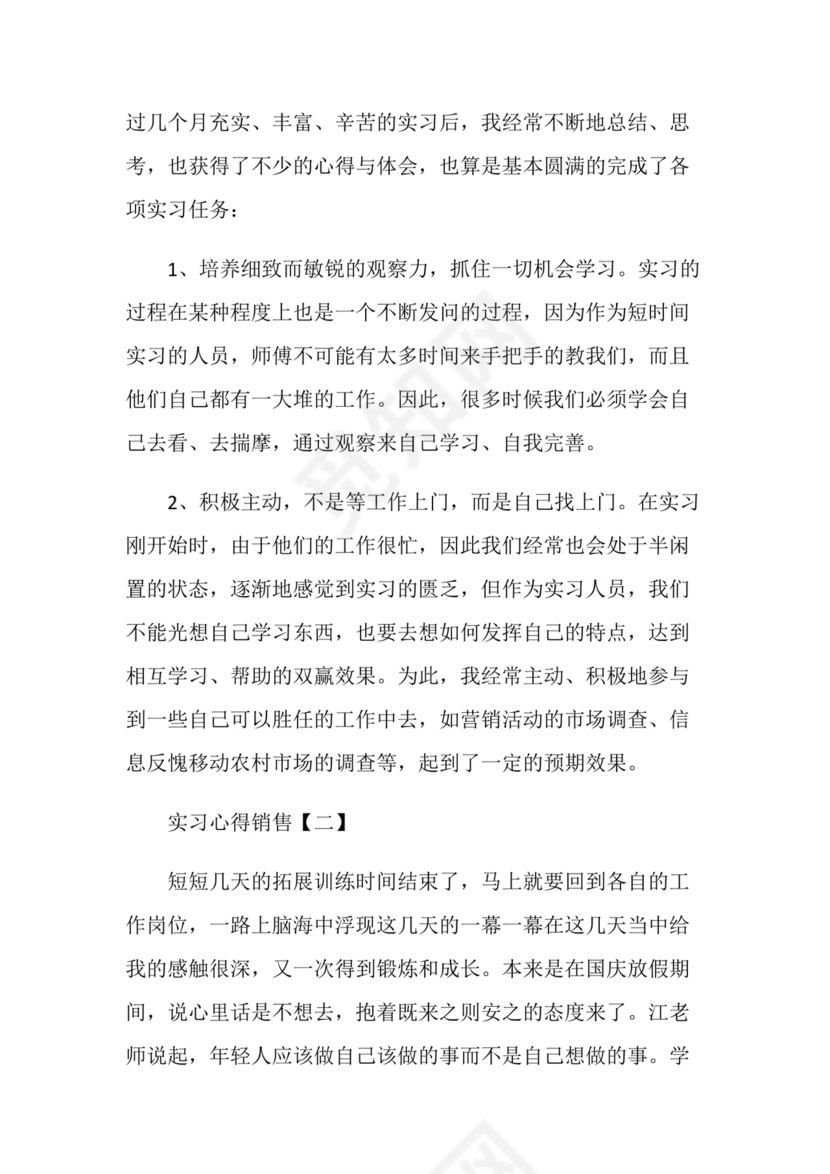 实习心得体会实习心得销售.doc