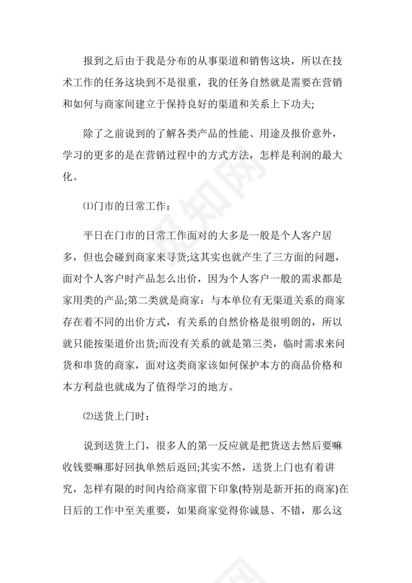 实习心得体会实习心得销售.doc