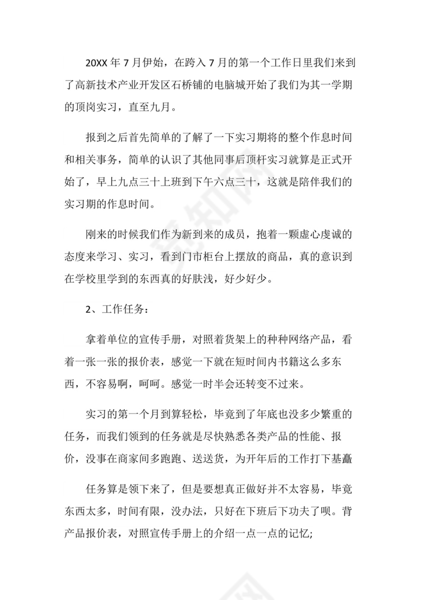 实习心得体会实习心得销售.doc