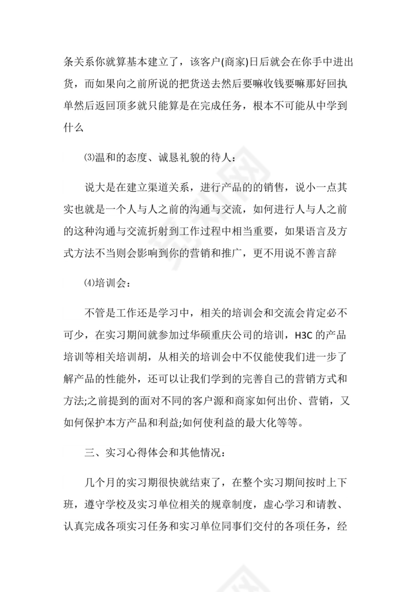 实习心得体会实习心得销售.doc