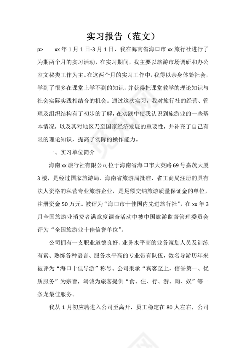 实习报告-实习报告(范文).doc