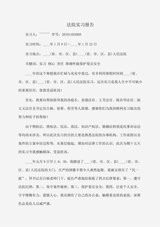 实习报告：法院实习报告-.docx