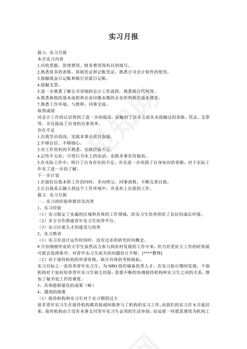 实习月报-.doc