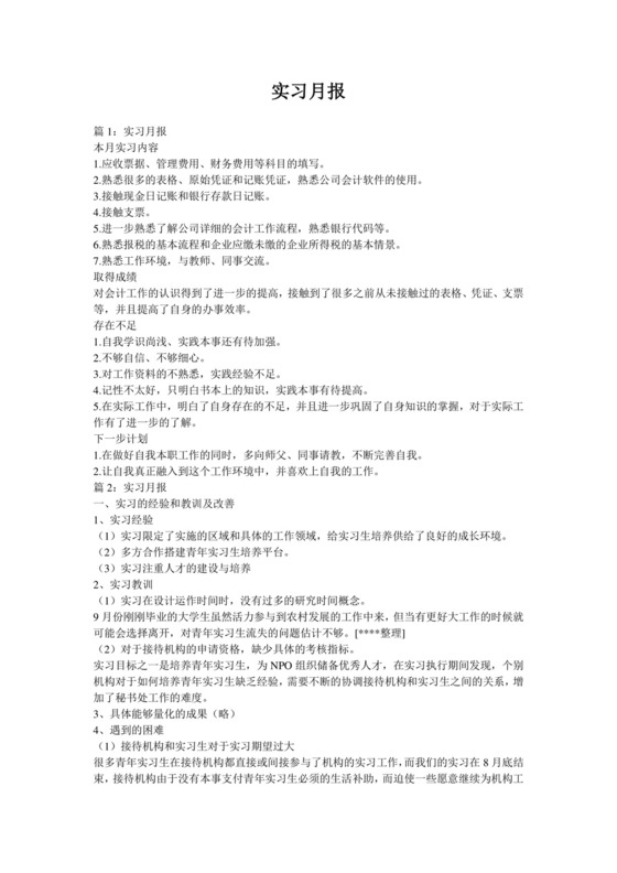 实习月报-.doc