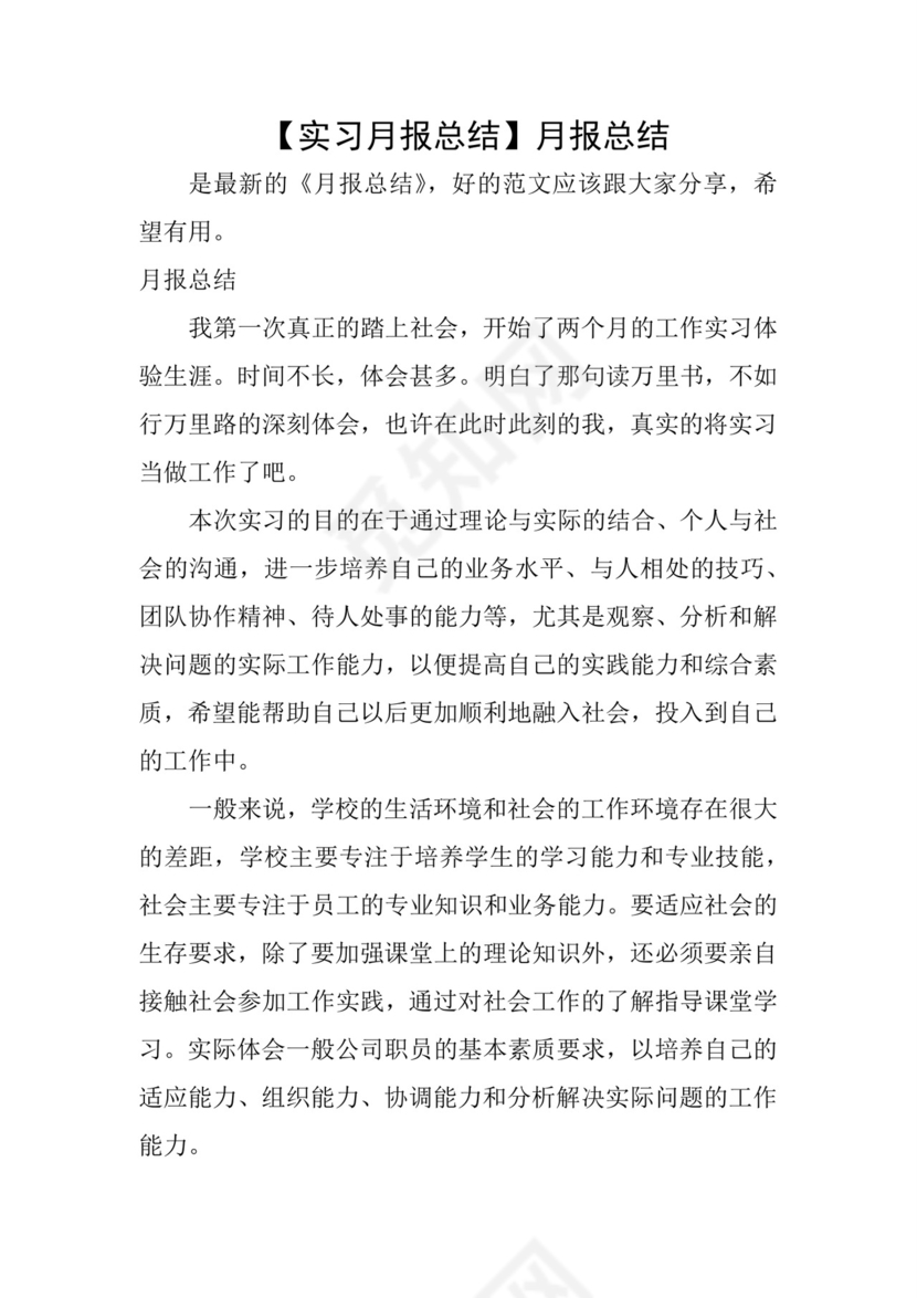实习月报总结】月报总结.docx