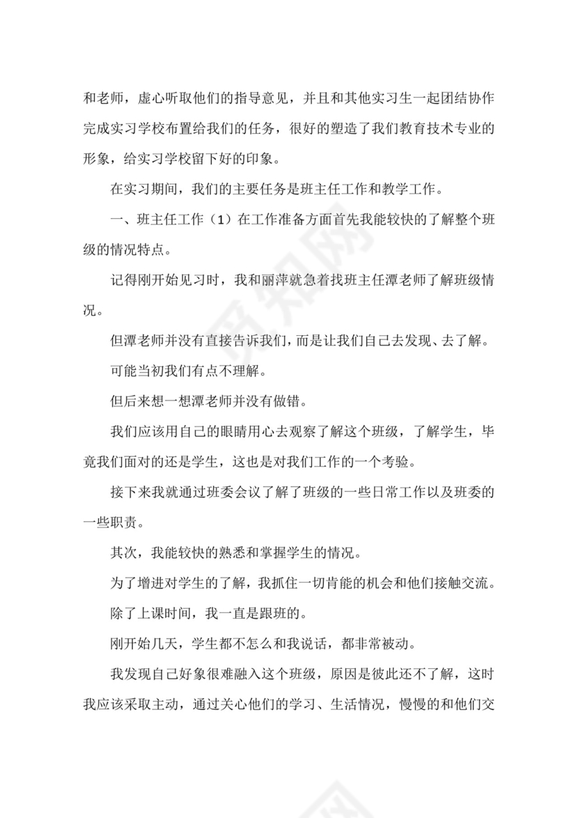 实习班主任工作记录.docx