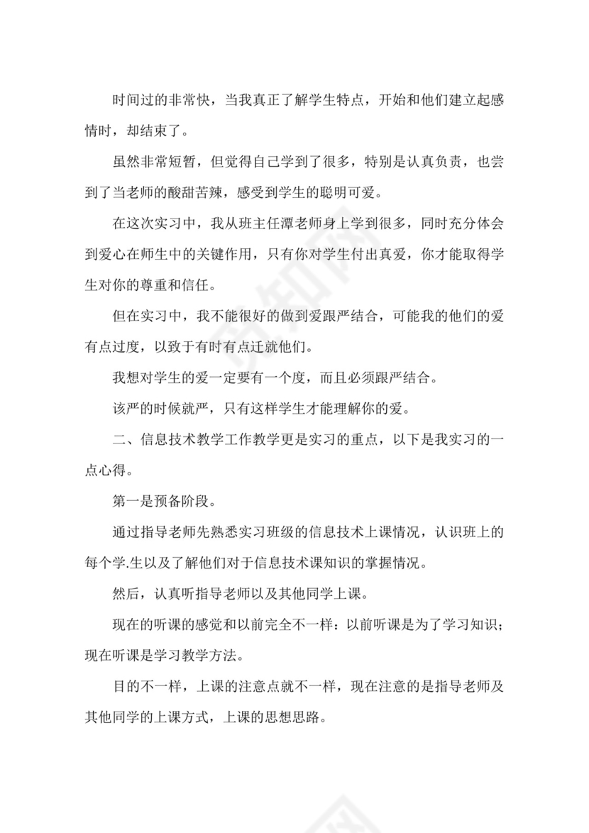 实习班主任工作记录.docx
