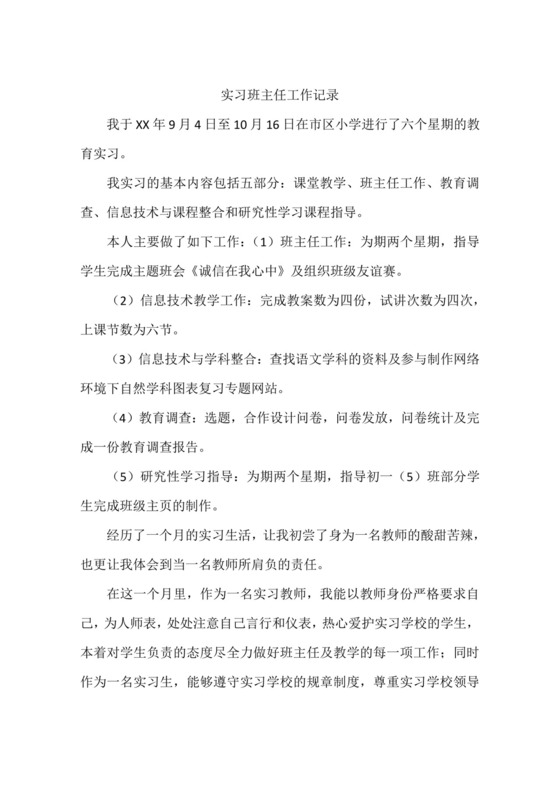 实习班主任工作记录.docx