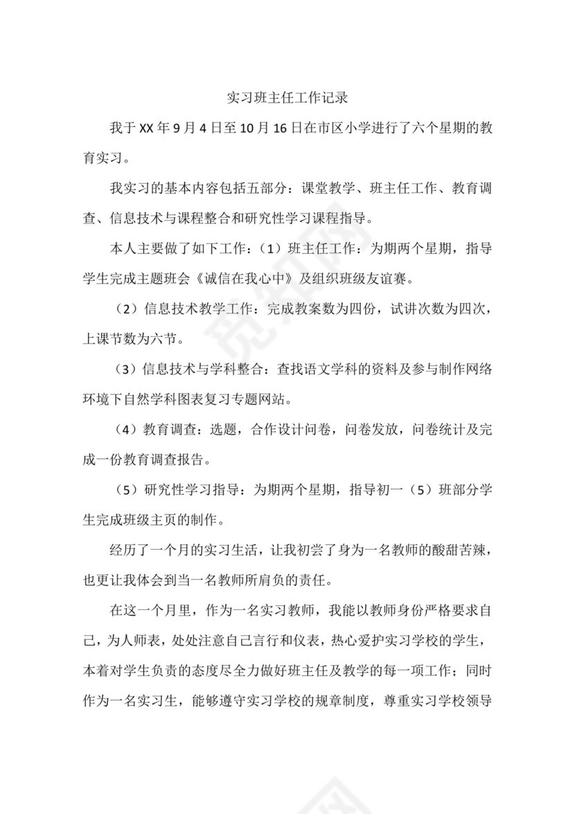 实习班主任工作记录.docx