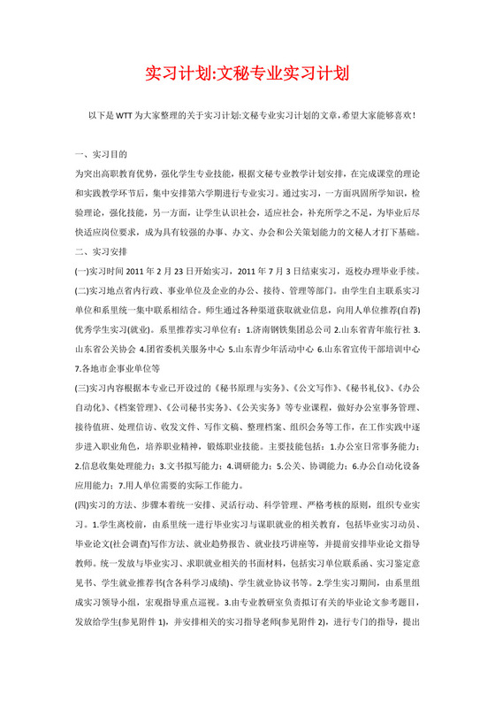 实习计划-文秘专业实习计划.docx