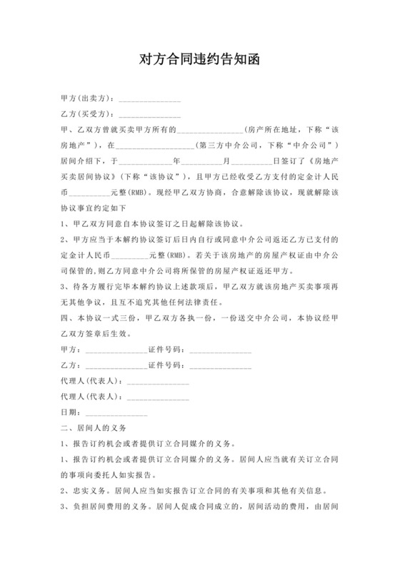 对方合同违约告知函.docx