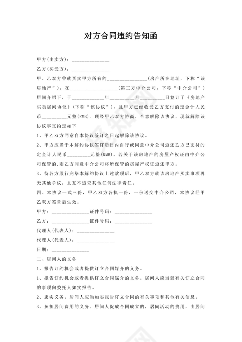 对方合同违约告知函.docx