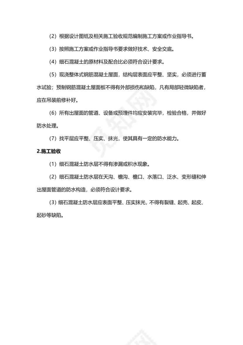 屋面刚性防水施工工艺流程.docx