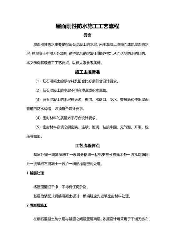 屋面刚性防水施工工艺流程.docx